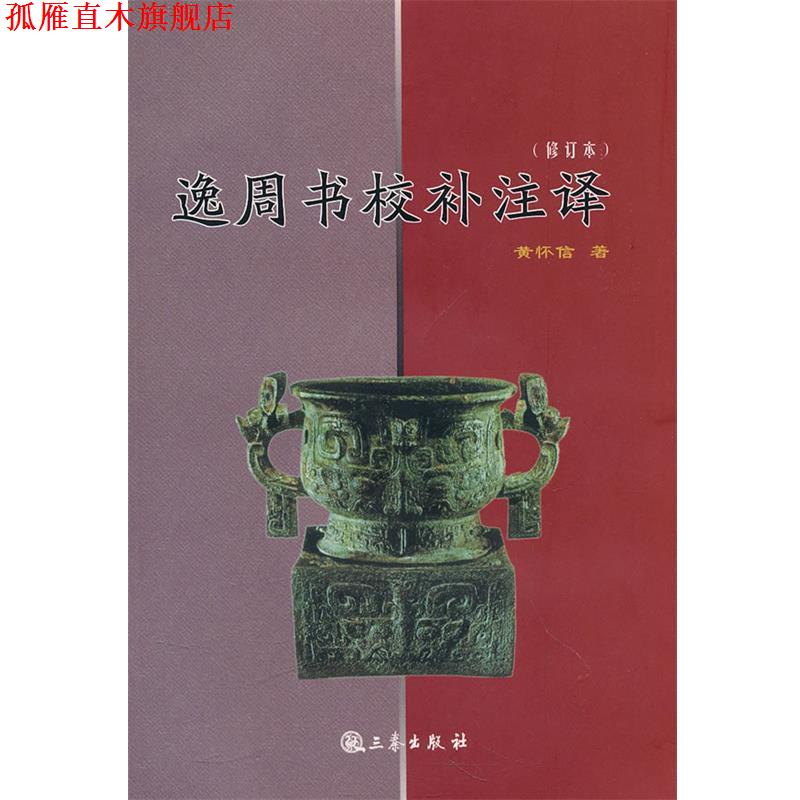 【正版书】 逸周书校补注译 黄怀信　著 三秦出版社
