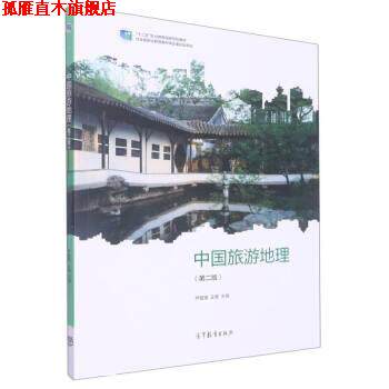 【正版书】 中国旅游地理 芦爱英,王雁 高等教育出版社