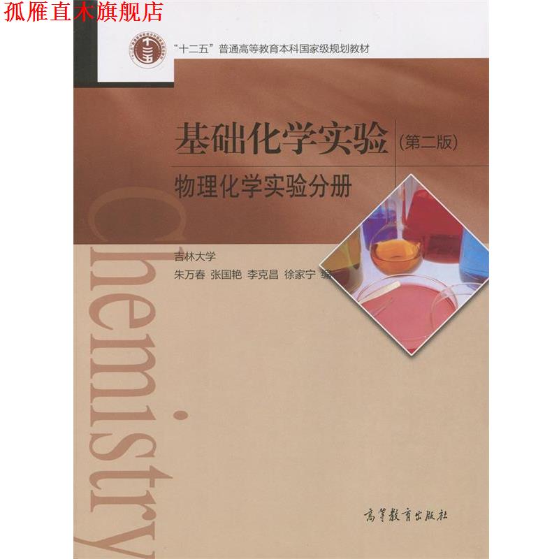 【正版书】 基础化学实验-物理化学实验分册- 吉林大学 朱万春 张国艳 李克昌 徐家宁 高等教育出版社