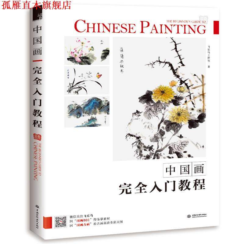 【正版书】 中国画入门教程 中国画入门教程 水利水电出版社
