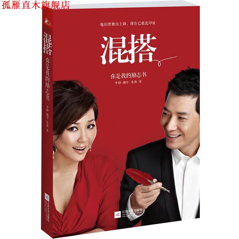 【正版书】 混搭 李静,戴军,朱冰 著 江苏文艺出版社