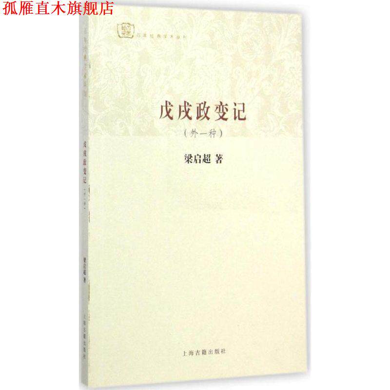 【正版书】 戊戌政变记 梁启超 著 上海古籍出版社