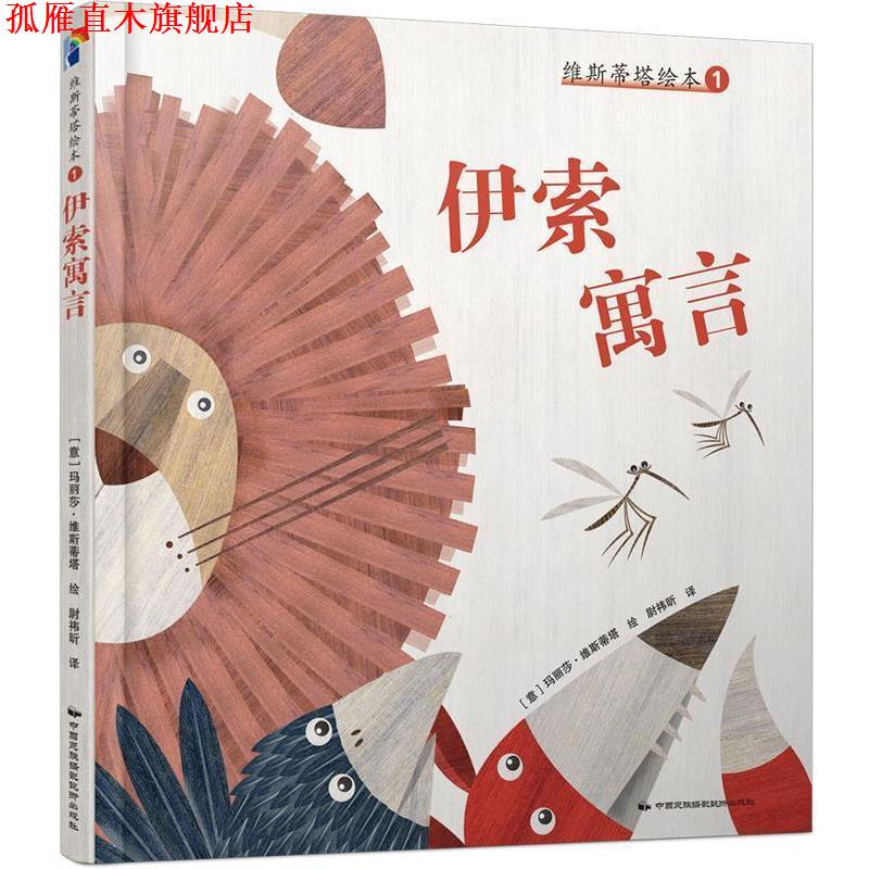 【正版书】 维斯蒂塔绘本1:伊索寓言 (意) 玛丽莎.维斯蒂塔 中国民族摄影艺术出版社