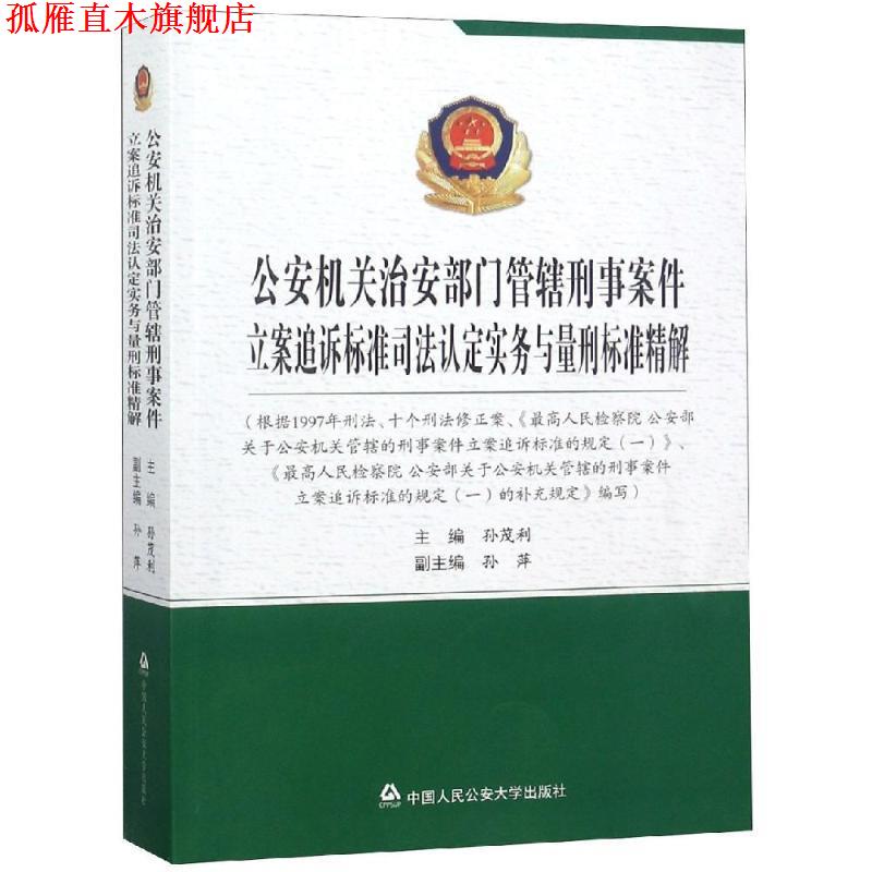 【正版书】 机关治安部门管辖刑事案件立案追诉标准司法认定实务与量刑标准精解 孙茂利 中国人民大学出版社