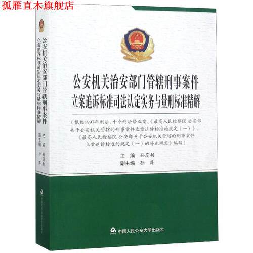 【正版书】 机关治安部门管辖刑事案件立案追诉标准司法认定实务与量刑标准精解 孙茂利 中国人民大学出版社