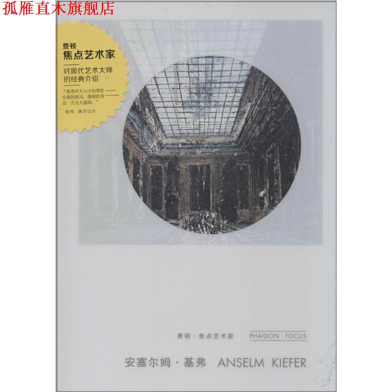 【正版书】 安塞尔姆·基弗 广西美术出版社