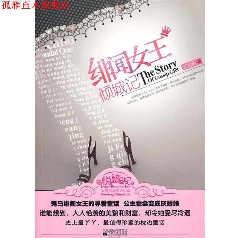 【正版书】 绯闻女王倾城记 沈沧眉 江苏文艺出版社