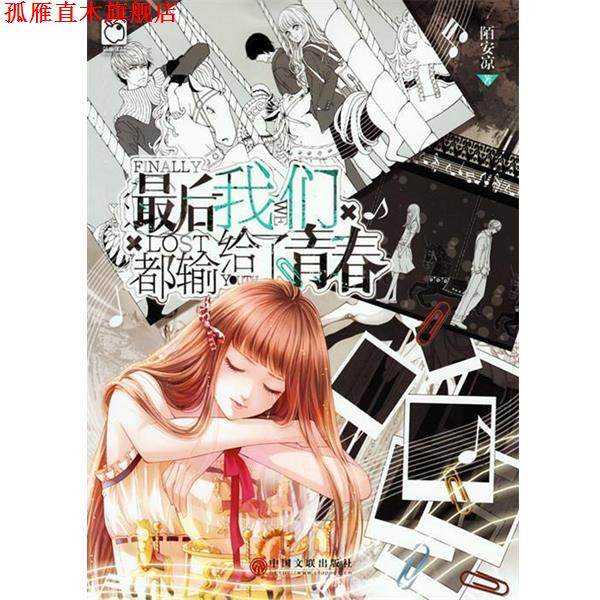 【正版书】 魅丽优品:我们都输给了青春 陌安凉 著 中国文联出版社