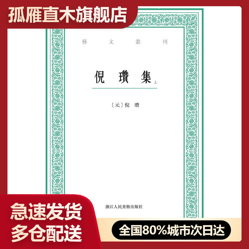 正版艺文丛刊倪瓒集上下卷