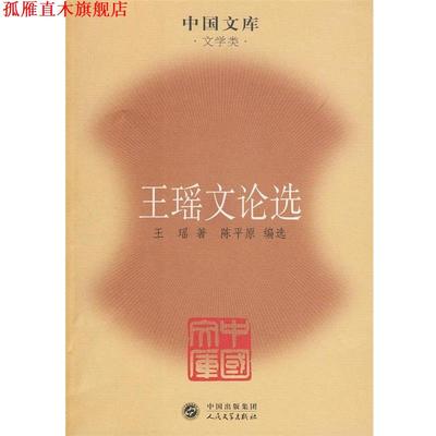 【正版书】 王瑶文论选 王瑶 著,陈平原 编选 人民文学出版社