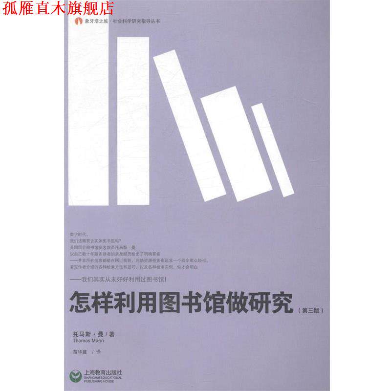 【正版书】 象牙塔之旅·社会科学研究指导丛书:怎样利用图书馆做研究 [美] 托马斯·曼（Thomas Mann） 著,苗华建 译 上海教育出