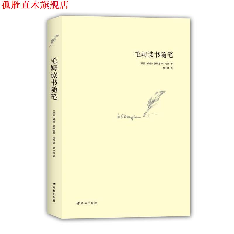 【正版书】 毛姆读书随笔 毛姆 著,郑小琦 译 译林出版社