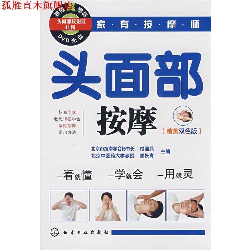 【正版书】 头面部按摩 付国兵,郭长青 主编 化学工业出版社