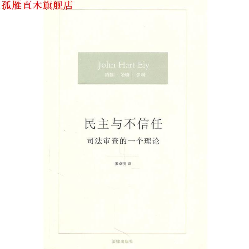【正版书】 民主与不信任：司法审查的一个理论 （美）伊利　著,张卓明　译 法律出版社