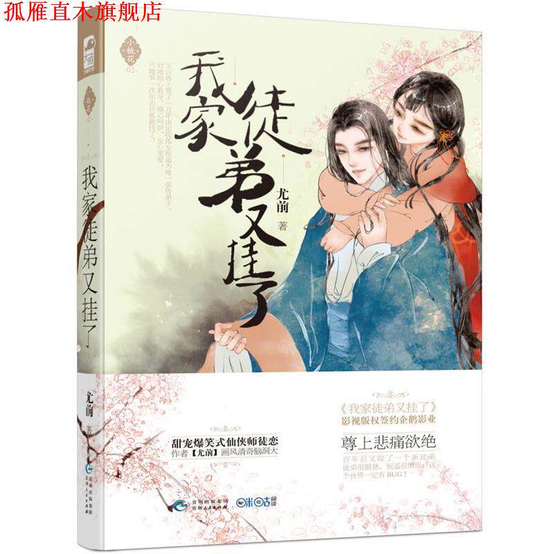 【正版书】 我家徒弟又挂了 尤前 贵州人民出版社