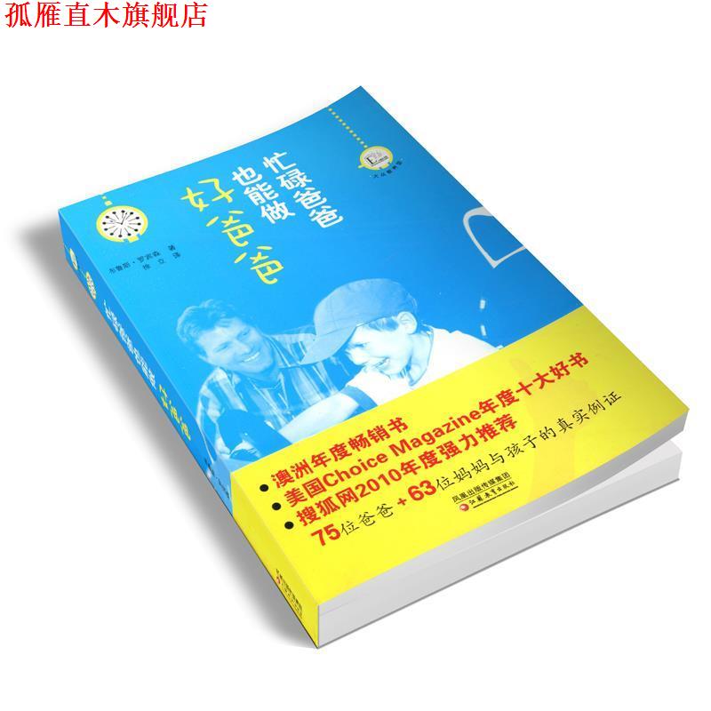 【正版书】 忙碌爸爸也能做好爸爸 (澳)罗宾森 著,徐立 译 江苏教育出版社