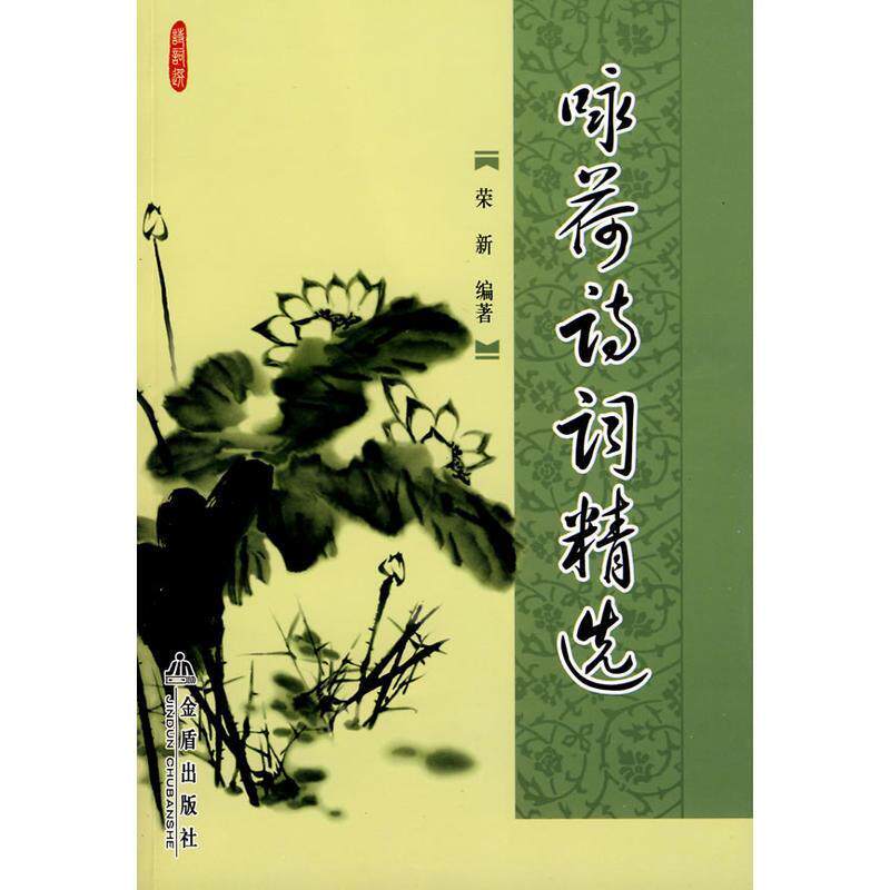 【正版书】 咏荷诗词精选 荣新著 金盾出版社