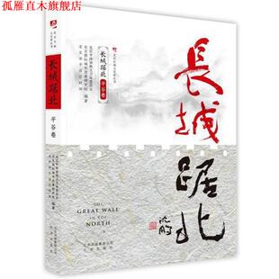 【正版书】 长城踞北.平谷卷 北京市政协教文卫体委员会等 著 北京出版社
