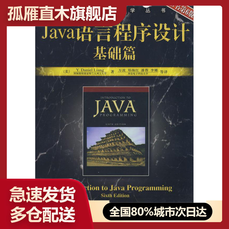 【正版】Java语言程序设计基础篇（原书第6版） [美]梁（Y.Dan