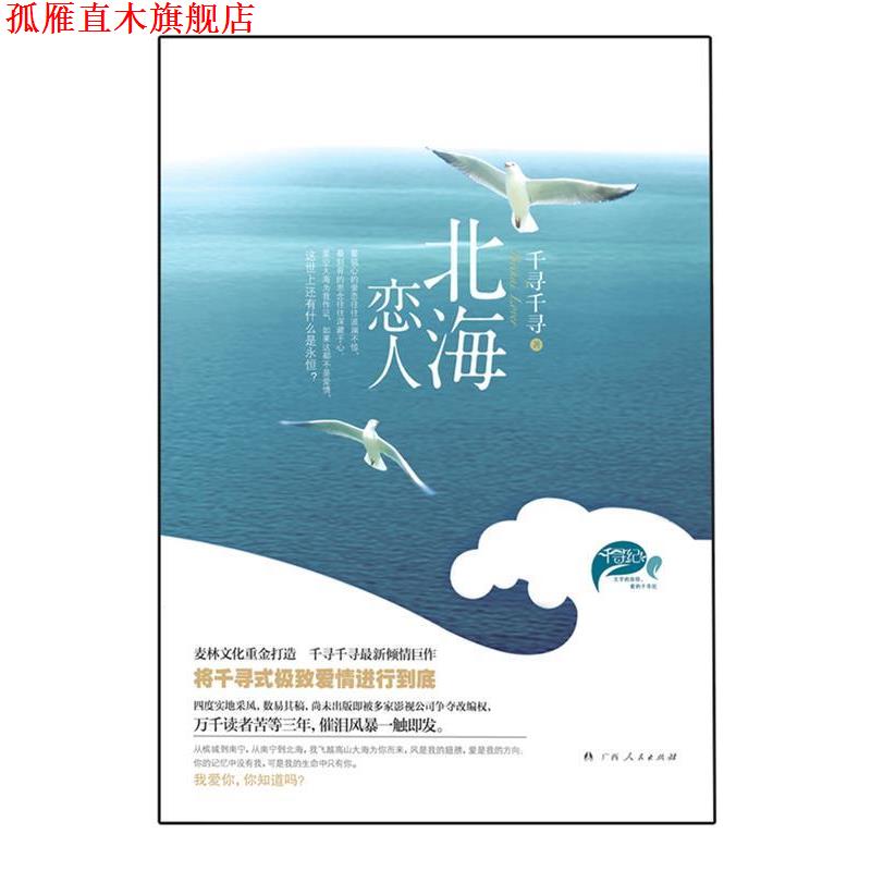 【正版书】 北海恋人 千寻千寻 广西人民出版社有限公司