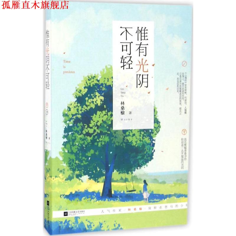 【正版书】 惟有光阴不可轻 林桑榆 江苏文艺出版社