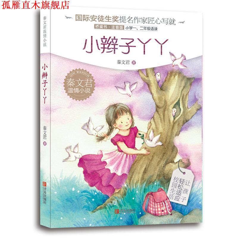 【正版书】 秦文君温情小说 小辫子丫丫 秦文君 青岛出版社