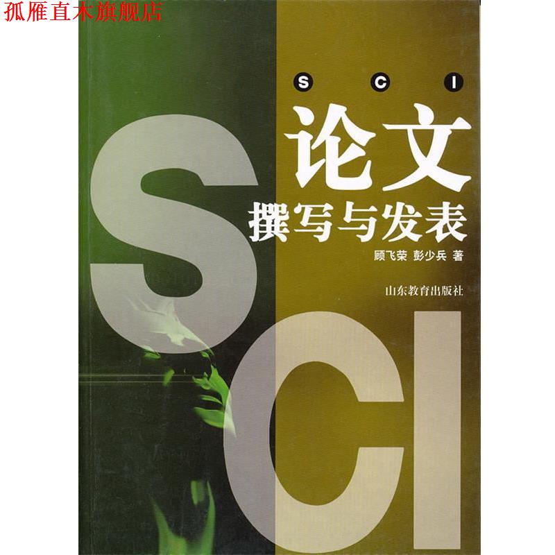【正版书】 SCI论文撰写与发表 顾飞荣,彭少兵 著 山东教育出版社