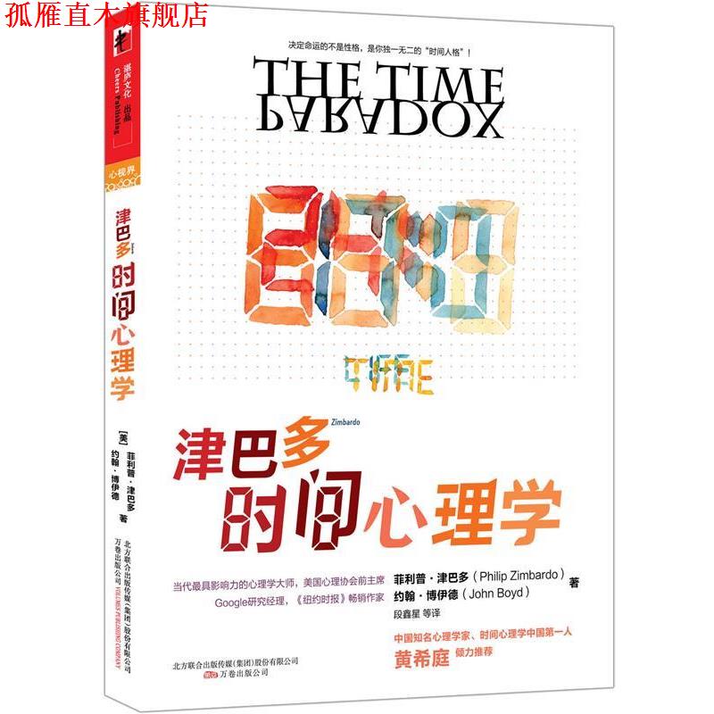 【正版书】 津巴多时间心理学 ·津巴多等 万卷出版公司