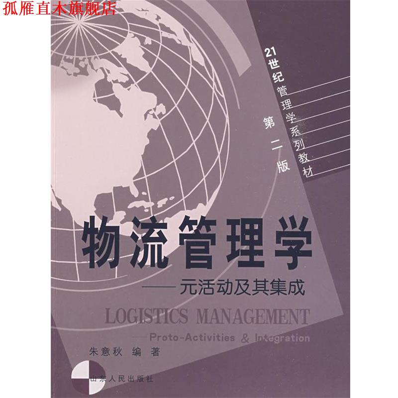 【正版书】 物流管理学 朱意秋 编著 山东人民出版社