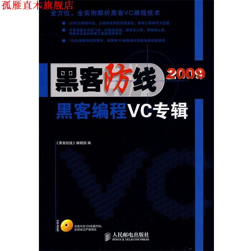【正版书】 《黑客防线》2009黑客编程VC专辑 《黑客防线》编辑部 编 人民邮电出版社