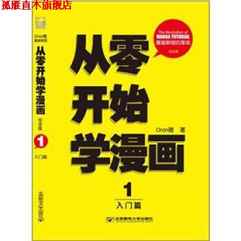【正版书】 从零开始学漫画 Oran猪 著 北京邮电大学出版社