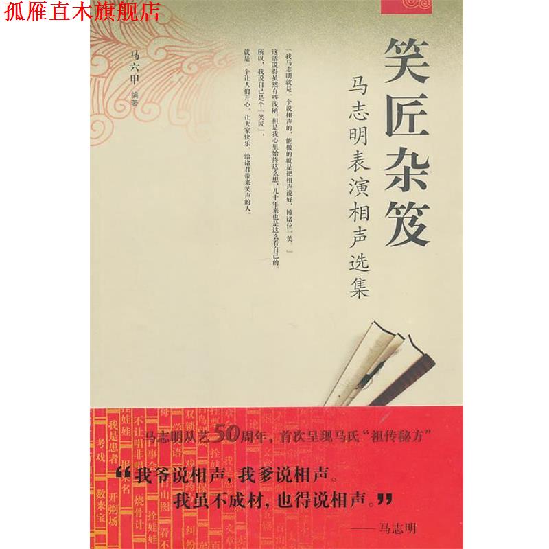 【正版书】 笑匠杂笈:马志明表演相声选集 马六甲 编著 天津教育出版社