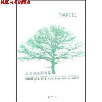【正版书】 泰戈尔经典诗集 泰戈尔,冰心,郑振铎 新世界出版社