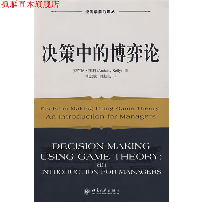 【正版书】 决策中的博奕论 凯利 著,李志斌,殷献民 译 北京大学出版社