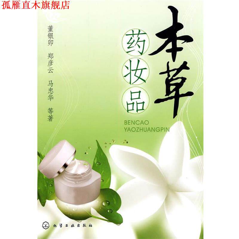【正版书】 本草药妆品 董银卯 等著 化学工业出版社