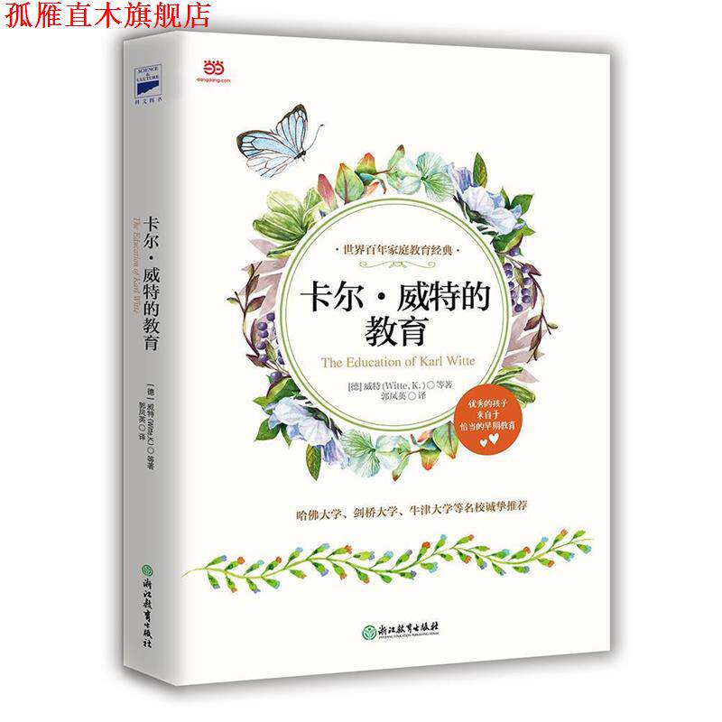 【正版书】 卡尔·威特的教育 [德]卡尔威特 等著 郭凤英 译 浙江教育出版社
