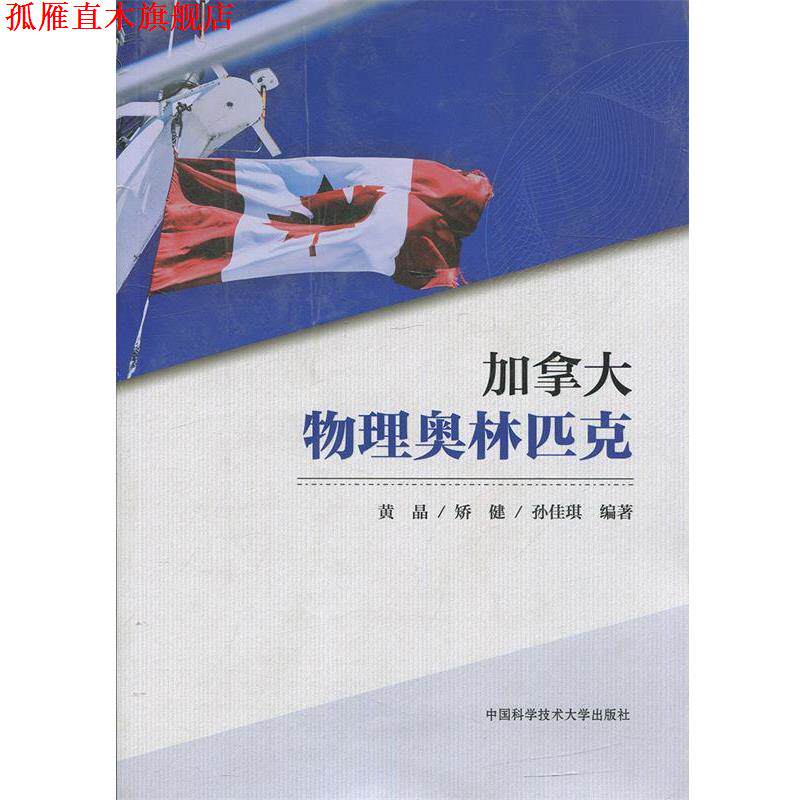 【正版书】 加拿大物理奥林匹克 黄晶,矫健,孙佳琪 著 中国科学技术大学出版社