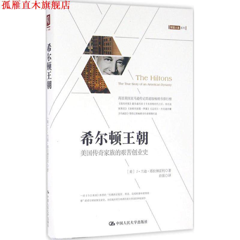 【正版书】 希尔顿王朝:美国传奇家族的艰苦创业史 【美】J 兰迪 塔拉博雷利(J.R 中国人民大学出版社