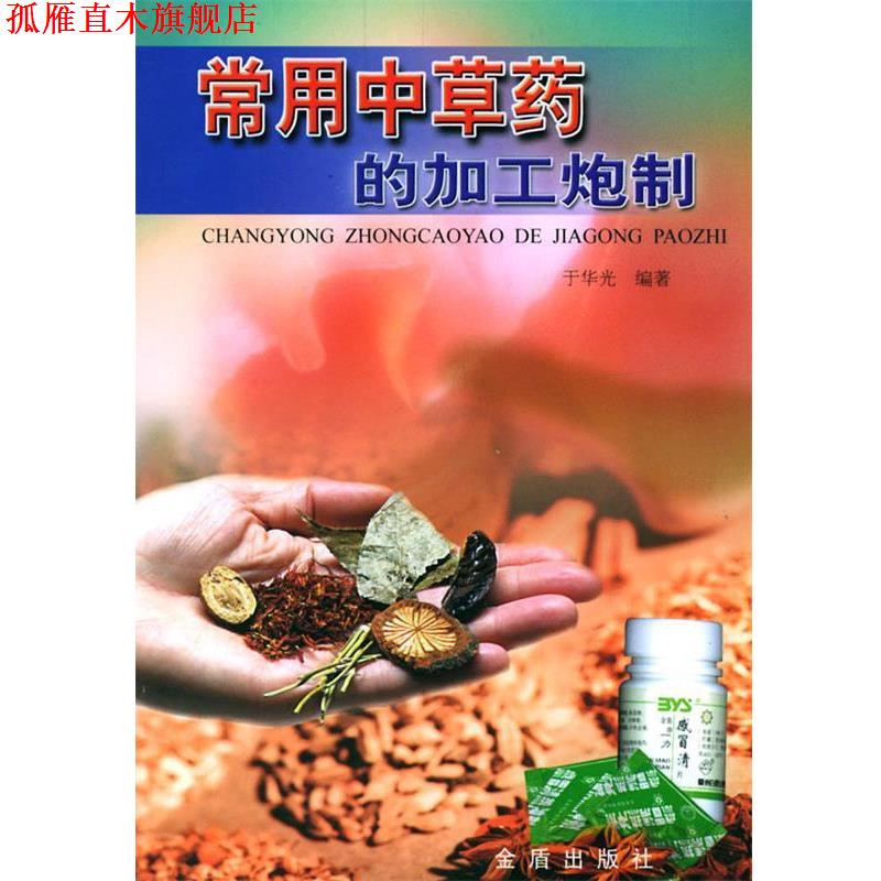 【正版书】 常用中草药的加工炮制 于华光 编著 总后金盾出版社