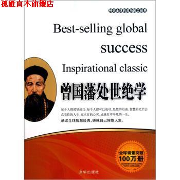 【正版书】 曾国藩处世绝学 张艳玲 编 京华出版社