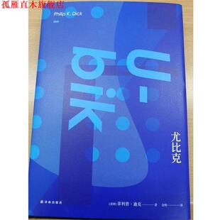【正版书】 译林幻系列:尤比克 [美] ·迪克 著,金明 译 译林出版社