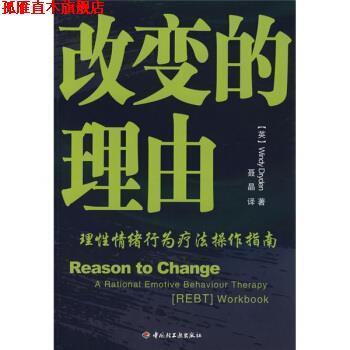 【正版书】 改变的理由:理性情绪行为疗法操作指南 [英] 卓丹（Dryden.W.） 著,聂晶 译 中国轻工业出版社