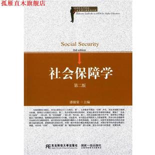 【正版书】 社会保障学 潘锦棠 东北财经大学出版社有限责任公司