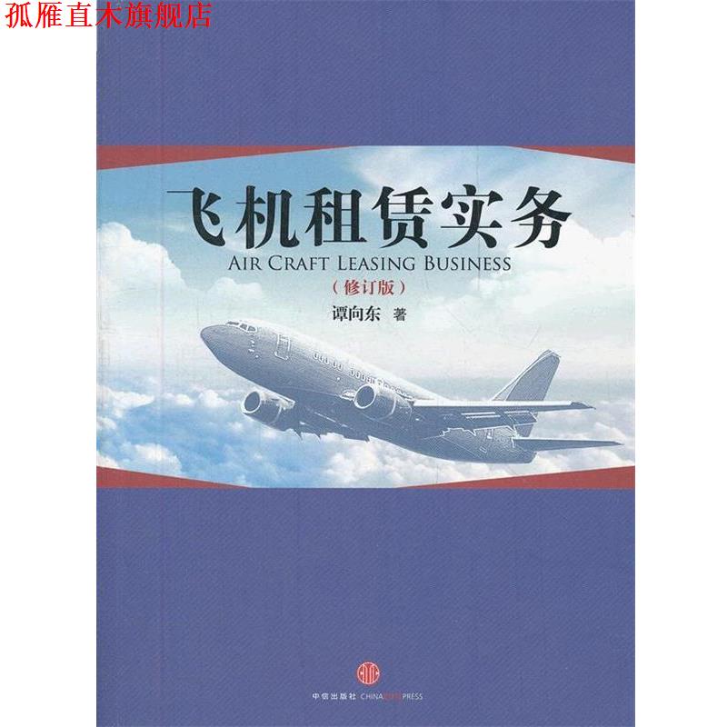 【正版书】 飞机租赁实务 谭向东 著 中信出版社