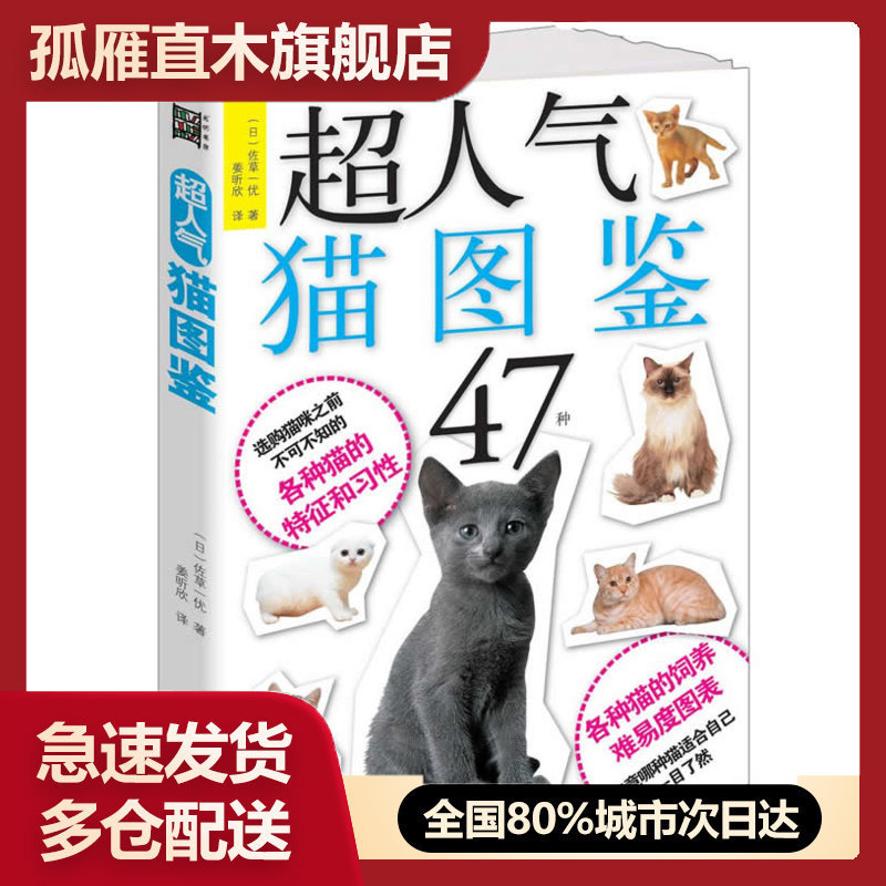 【正版】超人气猫图鉴 [日]佐草一优 姜昕