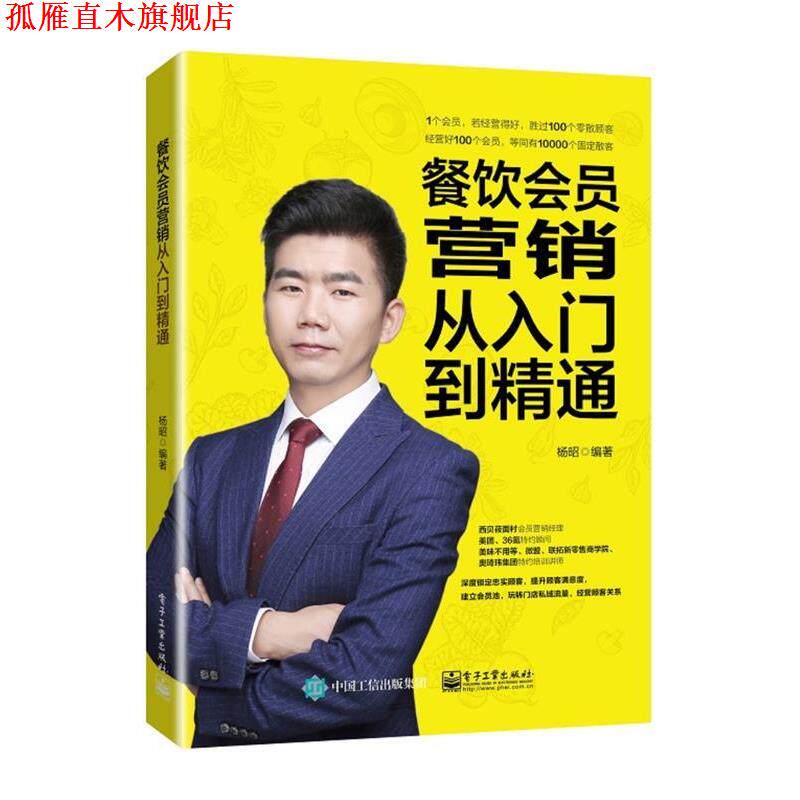 【正版书】 餐饮会员营销从入门到精通 杨昭 电子工业出版社