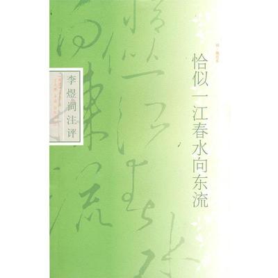 【正版书】 恰似一江春水向东流--李煜词典评 (南唐)李煜　著,王兆鹏　导读,田松青　注 上海古籍出版社