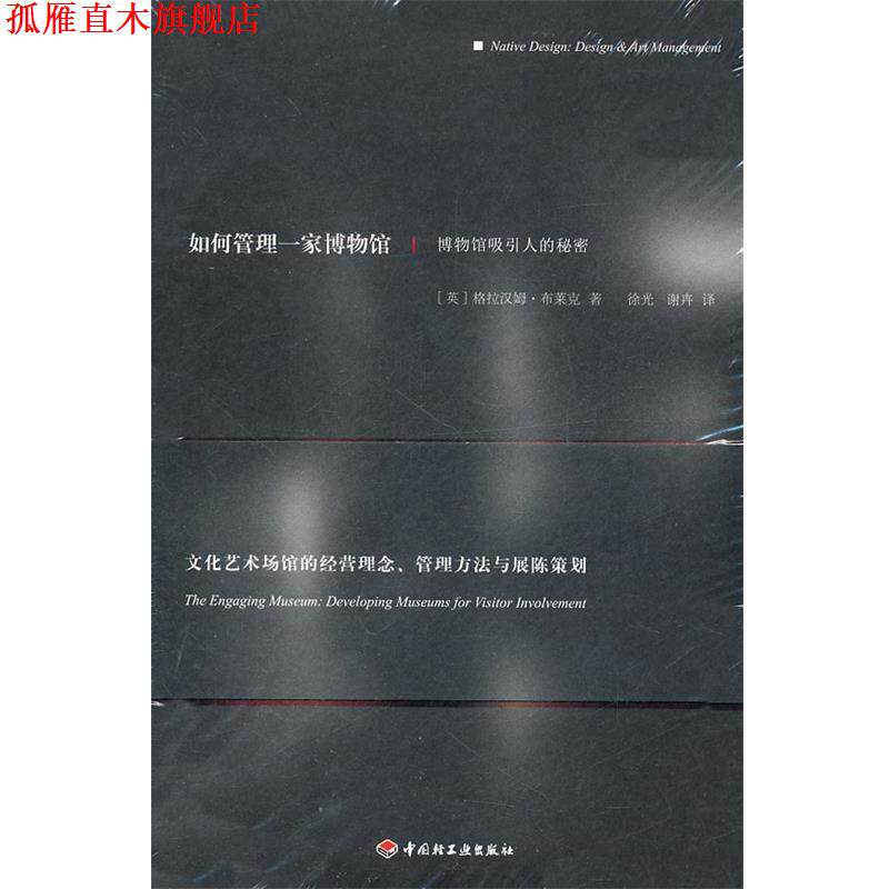 【正版书】 如何管理一家博物馆-博物馆吸引人的秘密 (英)布莱克著,徐光,谢卉译 中国轻工业出版社