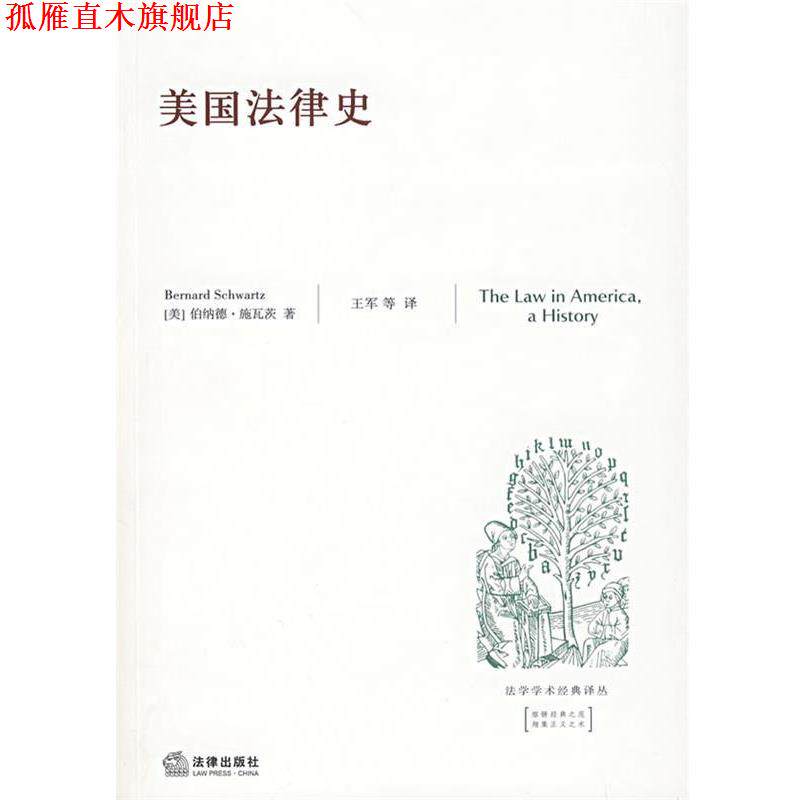 【正版书】 美国法律史 (美)施瓦茨 著,王军 译 法律出版社