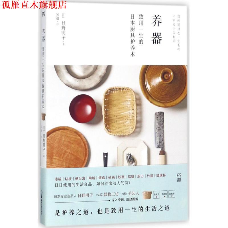 【正版书】 养器:致用一生的日本厨具护养术 [日] 日野明子 著,吴迪 译 湖南美术出版社